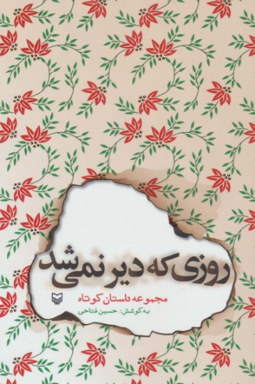 تصویر  روزی که دیر نمی شد